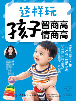 cover image of 这样玩 孩子智商高 情商高